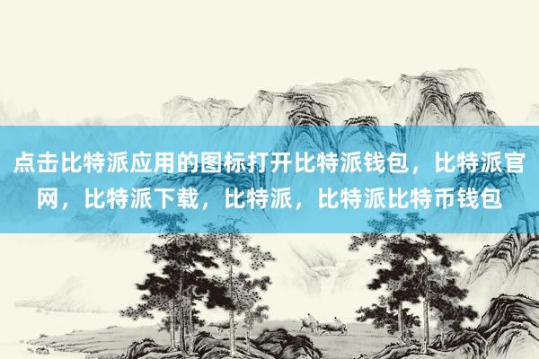 点击比特派应用的图标打开比特派钱包，比特派官网，比特派下载，比特派，比特派比特币钱包