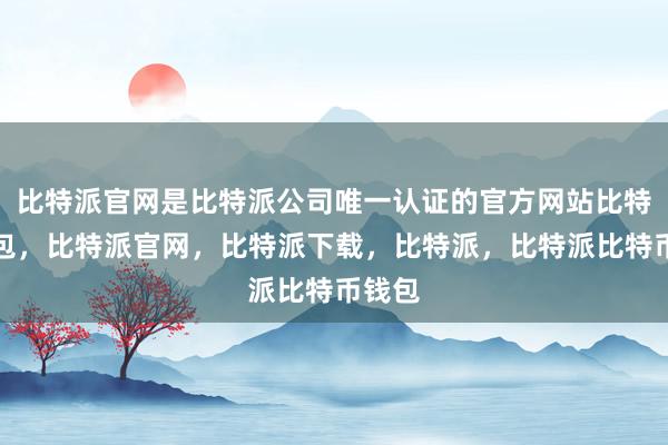 比特派官网是比特派公司唯一认证的官方网站比特派钱包，比特派官网，比特派下载，比特派，比特派比特币钱包