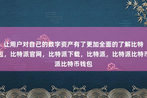 让用户对自己的数字资产有了更加全面的了解比特派钱包，比特派官网，比特派下载，比特派，比特派比特币钱包