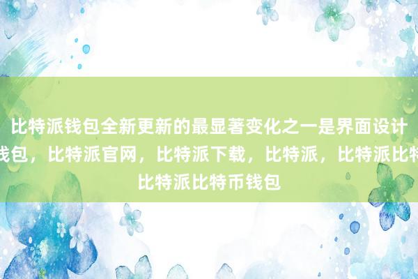 比特派钱包全新更新的最显著变化之一是界面设计比特派钱包，比特派官网，比特派下载，比特派，比特派比特币钱包