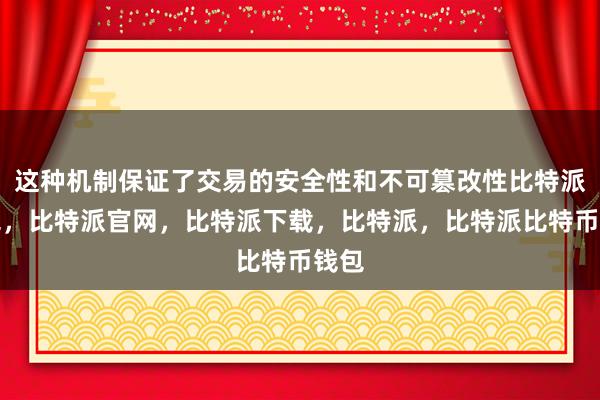 这种机制保证了交易的安全性和不可篡改性比特派钱包，比特派官网，比特派下载，比特派，比特派比特币钱包