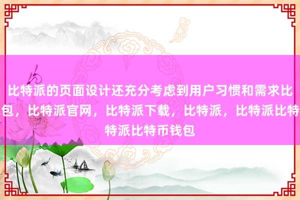 比特派的页面设计还充分考虑到用户习惯和需求比特派钱包，比特派官网，比特派下载，比特派，比特派比特币钱包