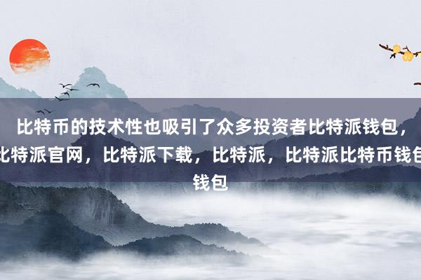 比特币的技术性也吸引了众多投资者比特派钱包，比特派官网，比特派下载，比特派，比特派比特币钱包