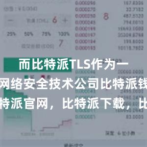 而比特派TLS作为一家专业的网络安全技术公司比特派钱包，比特派官网，比特派下载，比特派，比特派比特币钱包