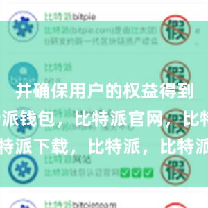 并确保用户的权益得到保障比特派钱包，比特派官网，比特派下载，比特派，比特派比特币钱包