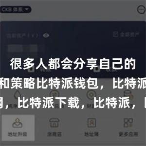 很多人都会分享自己的投资经验和策略比特派钱包，比特派官网，比特派下载，比特派，比特派比特币钱包