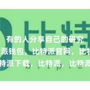 有的人分享自己的研究成果比特派钱包，比特派官网，比特派下载，比特派，比特派比特币钱包