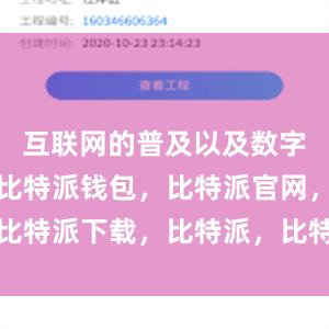 互联网的普及以及数字化的转型比特派钱包，比特派官网，比特派下载，比特派，比特派比特币钱包