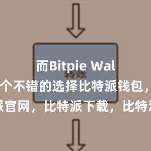 而Bitpie Wallet就是一个不错的选择比特派钱包，比特派官网，比特派下载，比特派，比特派比特币钱包