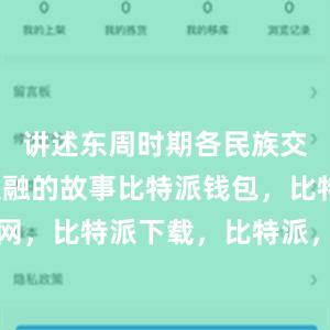 讲述东周时期各民族交往交流交融的故事比特派钱包，比特派官网，比特派下载，比特派，比特派比特币钱包