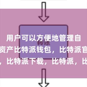 用户可以方便地管理自己的数字资产比特派钱包，比特派官网，比特派下载，比特派，比特派比特币钱包