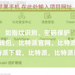 如指纹识别、密码保护等比特派钱包，比特派官网，比特派下载，比特派，比特派比特币钱包