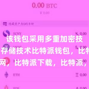 该钱包采用多重加密技术和私钥存储技术比特派钱包，比特派官网，比特派下载，比特派，比特派比特币钱包