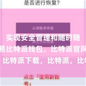 实现安全管理和随时随地进行交易比特派钱包，比特派官网，比特派下载，比特派，比特派比特币钱包