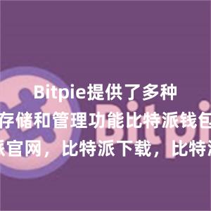 Bitpie提供了多种数字货币的存储和管理功能比特派钱包，比特派官网，比特派下载，比特派，比特派比特币钱包