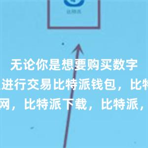 无论你是想要购买数字货币还是进行交易比特派钱包，比特派官网，比特派下载，比特派，比特派比特币钱包