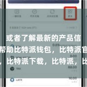 或者了解最新的产品信息和使用帮助比特派钱包，比特派官网，比特派下载，比特派，比特派比特币钱包