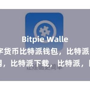 Bitpie Wallet支持多种数字货币比特派钱包，比特派官网，比特派下载，比特派，比特派比特币钱包