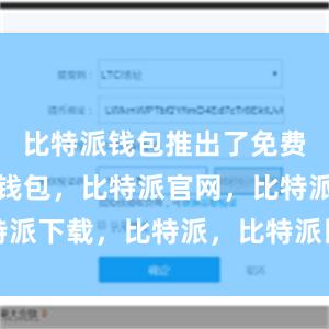 比特派钱包推出了免费版比特派钱包，比特派官网，比特派下载，比特派，比特派比特币钱包