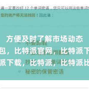 方便及时了解市场动态比特派钱包，比特派官网，比特派下载，比特派，比特派比特币钱包