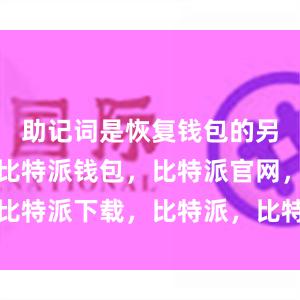 助记词是恢复钱包的另一个关键比特派钱包，比特派官网，比特派下载，比特派，比特派比特币钱包