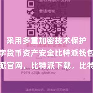 采用多重加密技术保护用户的数字货币资产安全比特派钱包，比特派官网，比特派下载，比特派，比特派比特币钱包