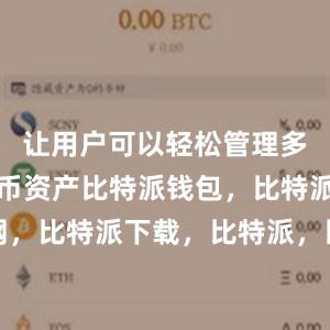 让用户可以轻松管理多个数字货币资产比特派钱包，比特派官网，比特派下载，比特派，比特派比特币钱包