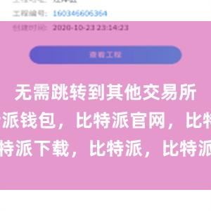 无需跳转到其他交易所平台比特派钱包，比特派官网，比特派下载，比特派，比特派比特币钱包