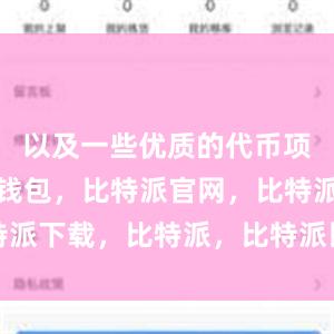 以及一些优质的代币项目比特派钱包，比特派官网，比特派下载，比特派，比特派比特币钱包