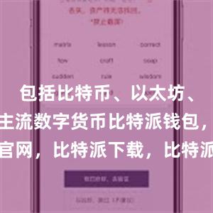 包括比特币、以太坊、莱特币等主流数字货币比特派钱包，比特派官网，比特派下载，比特派，比特派比特币钱包