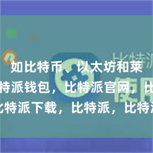 如比特币、以太坊和莱特币等比特派钱包，比特派官网，比特派下载，比特派，比特派比特币钱包