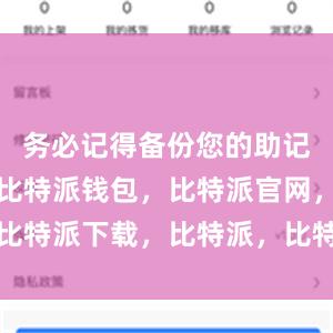 务必记得备份您的助记词和私钥比特派钱包，比特派官网，比特派下载，比特派，比特派比特币钱包