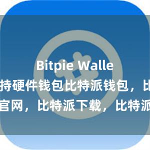 Bitpie Wallet App还支持硬件钱包比特派钱包，比特派官网，比特派下载，比特派，比特派比特币钱包