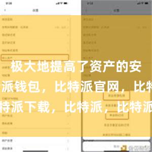 极大地提高了资产的安全性比特派钱包，比特派官网，比特派下载，比特派，比特派比特币钱包