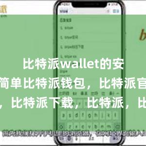 比特派wallet的安装过程非常简单比特派钱包，比特派官网，比特派下载，比特派，比特派比特币钱包