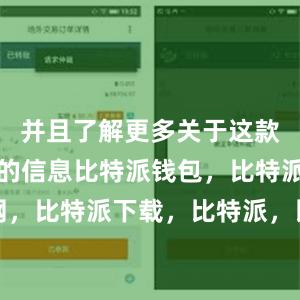 并且了解更多关于这款应用程序的信息比特派钱包，比特派官网，比特派下载，比特派，比特派比特币钱包