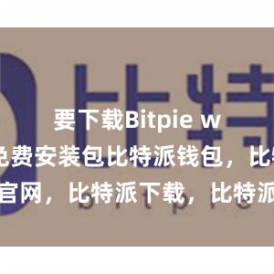 要下载Bitpie wallet的免费安装包比特派钱包，比特派官网，比特派下载，比特派，比特派比特币钱包