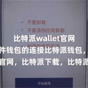 比特派wallet官网版还支持硬件钱包的连接比特派钱包，比特派官网，比特派下载，比特派，比特派比特币钱包