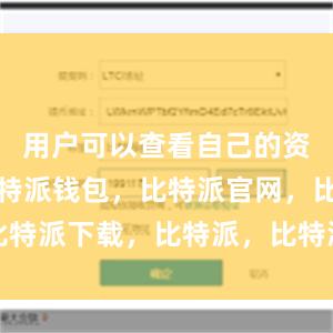 用户可以查看自己的资产情况比特派钱包，比特派官网，比特派下载，比特派，比特派比特币钱包