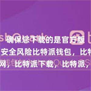 确保您下载的是官方版本以避免安全风险比特派钱包，比特派官网，比特派下载，比特派，比特派比特币钱包