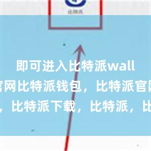 即可进入比特派wallet国际版官网比特派钱包，比特派官网，比特派下载，比特派，比特派比特币钱包