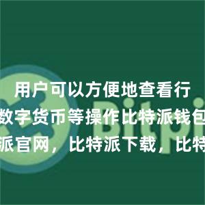 用户可以方便地查看行情、买卖数字货币等操作比特派钱包，比特派官网，比特派下载，比特派，比特派比特币钱包