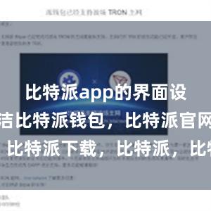 比特派app的界面设计非常简洁比特派钱包，比特派官网，比特派下载，比特派，比特派比特币钱包