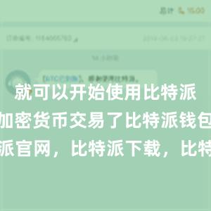 就可以开始使用比特派钱包进行加密货币交易了比特派钱包，比特派官网，比特派下载，比特派，比特派比特币钱包