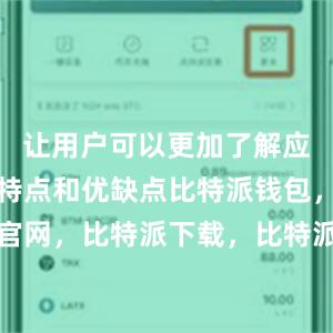 让用户可以更加了解应用程序的特点和优缺点比特派钱包，比特派官网，比特派下载，比特派，比特派比特币钱包